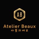 아뜰리에보 네이버블로그