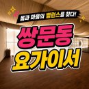 요가이서 쌍문동 요가 체험 후기, 시설·강사진·수업 총정리