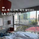 LA | LA 더라인호텔 숙소 후기, 근처, 예약