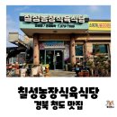 청도의 아침 | 경북 청도 맛집, 칠성농장식육식당 주차정보 및 소찌개 내돈내산 후기