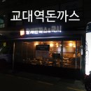 황제돈가스&국시 이미지