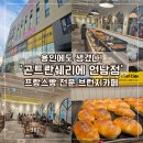 용인 베이커리카페 '곤트란쉐리에 언남점' 언남동 브런치맛집 프랑스빵 전문점