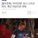 [할리웃톡] '아이언맨' 토니 스타크 하차, 흑인 여성으로 대체 이미지