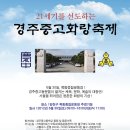 경주고 경주여고 연합동문회 - 정기 모임[서울] (06. 29 ~ 30)! 이미지