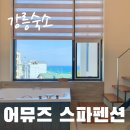 어뮤즈스파펜션 | 강릉 어뮤즈 스파펜션 / 강릉 오션뷰 신축 숙소 후기