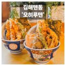 김해 봉리단길 맛집 오히루텐 분위기 좋은 일본 가정식 덮밥