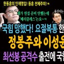 국힘 망했다! 요절복통 한동훈판 인재영입날! 정봉주와 이성윤 출격 선언! 최선봉 공격수 출전에 국힘은 팬클럽 놀이중!ㅋ 이미지