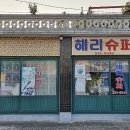 삼거리슈퍼 이미지