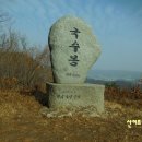 국수봉 정상 이미지