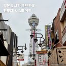 11650-1-10-556 | 일본 오사카 주유패스 가볼만한곳 놀거리 츠텐카쿠 전망대 타워 슬라이드 후기