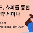 쇼피코리아