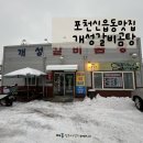 개성갈비곰탕 | 포천 신읍동 맛집 개성갈비곰탕 한끼 식사 후기