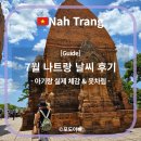 11650-7-17-1 | 17개월 아기랑 나트랑 여행｜7월 날씨 실제 체감 후기 &amp; 옷차림 정리