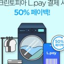 크린토피아코인워시롯데마트신갈점 | 롯데마트 입점 크린토피아에서 L.PAY 결제하면 50% 환급!