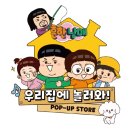 오뚝이교실 | 더현대서울 흔한남매 팝업스토어