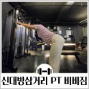 신대방삼거리 PT 헬스장 비비짐 김현진 트레이너 섬세한 운동 코칭