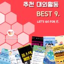 [5월 4주차] 콘코 추천, 이번 주 대외활동 베스트9 이미지