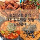 코리아세븐울산달동제일점 | 울산 달동 술집 달닭볶네 치킨 닭도리탕 닭안창볶음 메뉴 후기