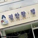 편안한댕 이미지