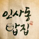 인사동밥집 이미지