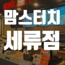맘스터치 세류점 네이버블로그