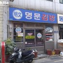 명문김밥 이미지