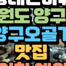 백두숯불구이 | 동네한바퀴 강원도 양구 오골계숯불구이 맛집 위치 예약방법