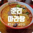 춘리마라탕 장기동점 네이버블로그