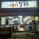 송미칼국수 이미지