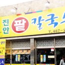 진안팥칼국수 이미지