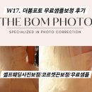 더봄포토 | W17. 더봄포토 셀프웨딩사진 무료샘플보정_무료샘플보정후기/더봄포토 보정의뢰