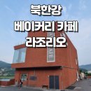 카페바라기 - 경산시 경안로39길 14 | 남양주 북한강뷰 카페 라조리오 후기