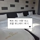 호텔본스테이 | [묵호 숙소]동해 여행 가성비 최고! 호텔 본스테이 트리플룸 1박 내돈내산 후기(feat.무료 조식)