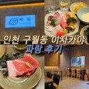 구월동이자카야 파랑 모둠 숙성회 후기