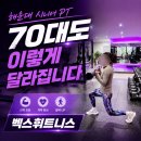 벡스휘트니스 | 해운대 시니어 PT, 70대도 이렇게 달라집니다 벡스휘트니스 실제 후기