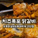 뚱가의정부부대찌게 | 오투닭갈비&amp;부대찌개ㅣ의정부고산점