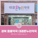 경북온누리약국 이미지