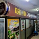 미락삼겹살