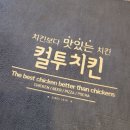 컬투치킨&포차 이미지