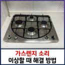 구로-현장-구로-432 | 가스렌지 소리 이상할 때 해결 방법