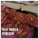 안동(부산) | [FOOD]부산 해운대 마린시티맛집 안동갈비 블루리본 맛집 후기