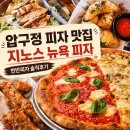 뉴욕피자 - 경주시 | 압구정 피자 맛집 지노스 뉴욕 피자 내돈내산 솔직후기