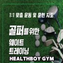 헬스보이짐대전 이미지