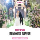 서대전IC | 대전 라비에벨 웨딩홀, 오후 5시 예식 직접 해본 신부의 솔직 후기