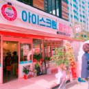 아이스크림할인점 이미지