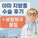 S0621 | 🏥 용인 연세세브란스병원 이마 지방종 수술 후기 &amp; 보험청구 꿀팁
