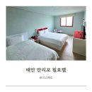 필호텔 | 태안 만리포 필호텔 패밀리룸 숙박후기 바다 도보 가성비 호텔