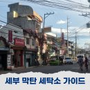 LG세탁소 | 세부 막탄 세탁 배달 서비스 이용 세탁소 추천