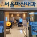 동탄서울아산내과의원 이미지