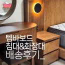 동탄 디자인어스 | 오산 칸타빌 호텔침대 &amp; 화장대 배송후기